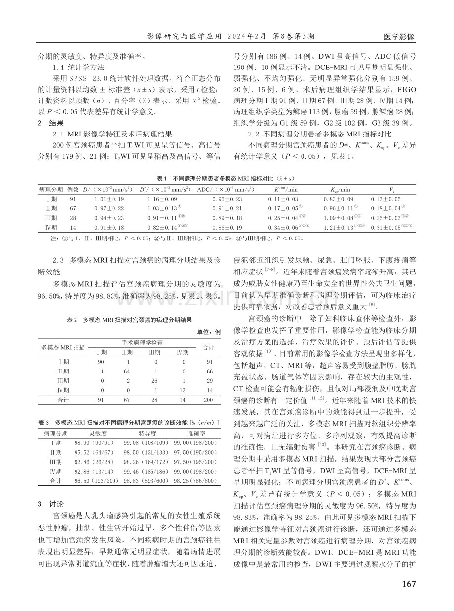 多模态MRI扫描在宫颈癌中的影像学特征及对病理分期的评估价值.pdf_第2页