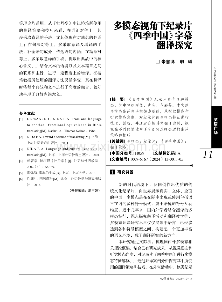 多模态视角下纪录片《四季中国》字幕翻译探究.pdf_第1页