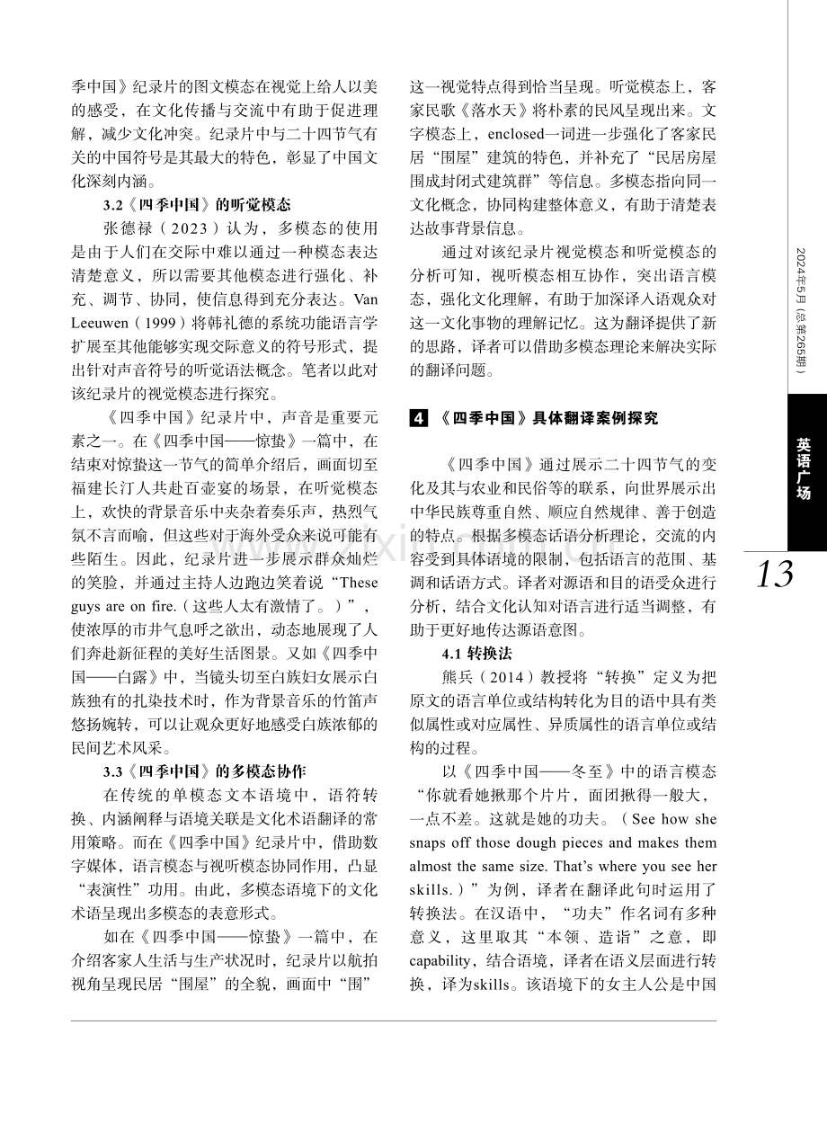 多模态视角下纪录片《四季中国》字幕翻译探究.pdf_第3页