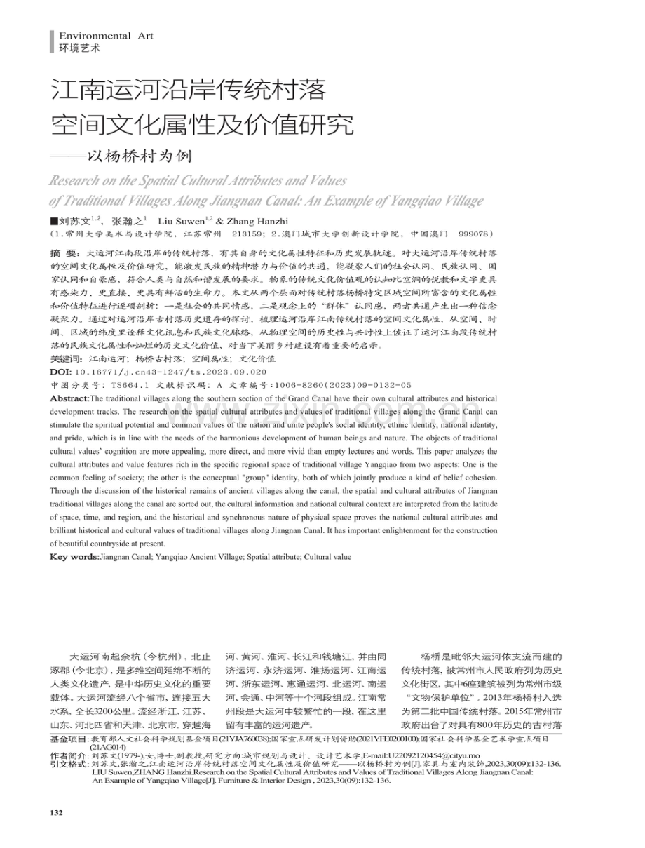 江南运河沿岸传统村落空间文化属性及价值研究——以杨桥村为例.pdf_第1页