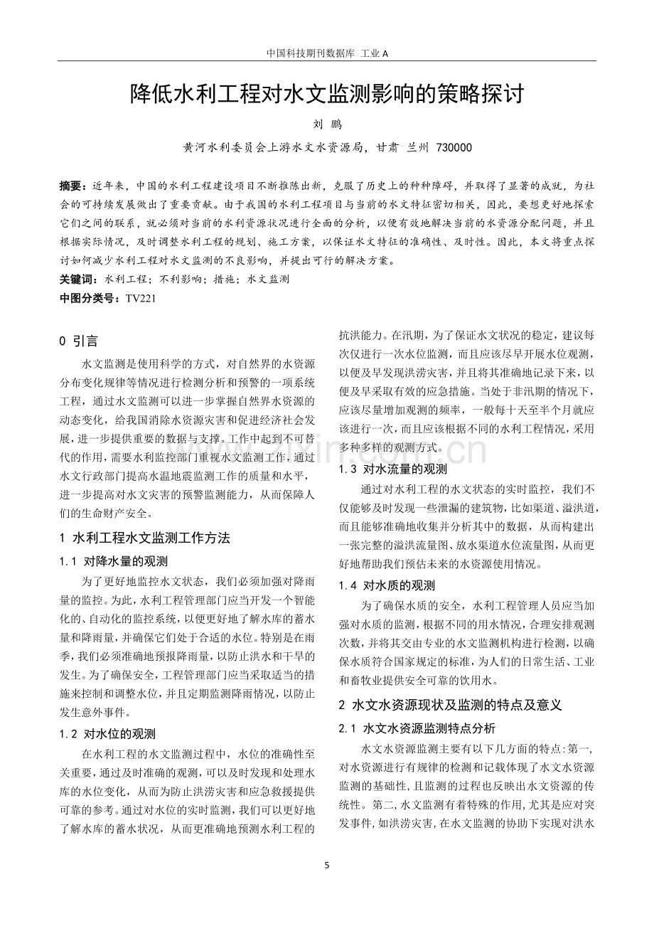 降低水利工程对水文监测影响的策略探讨.pdf_第1页