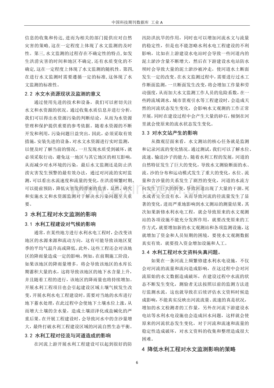 降低水利工程对水文监测影响的策略探讨.pdf_第2页