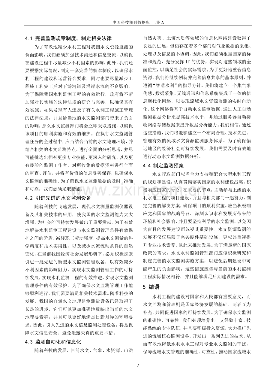 降低水利工程对水文监测影响的策略探讨.pdf_第3页