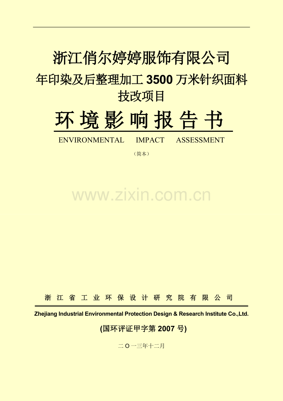 俏尔婷婷服饰有限公司年印染及后整理加工3500万米针织面料技改项目立项环境评估报告书.doc_第1页