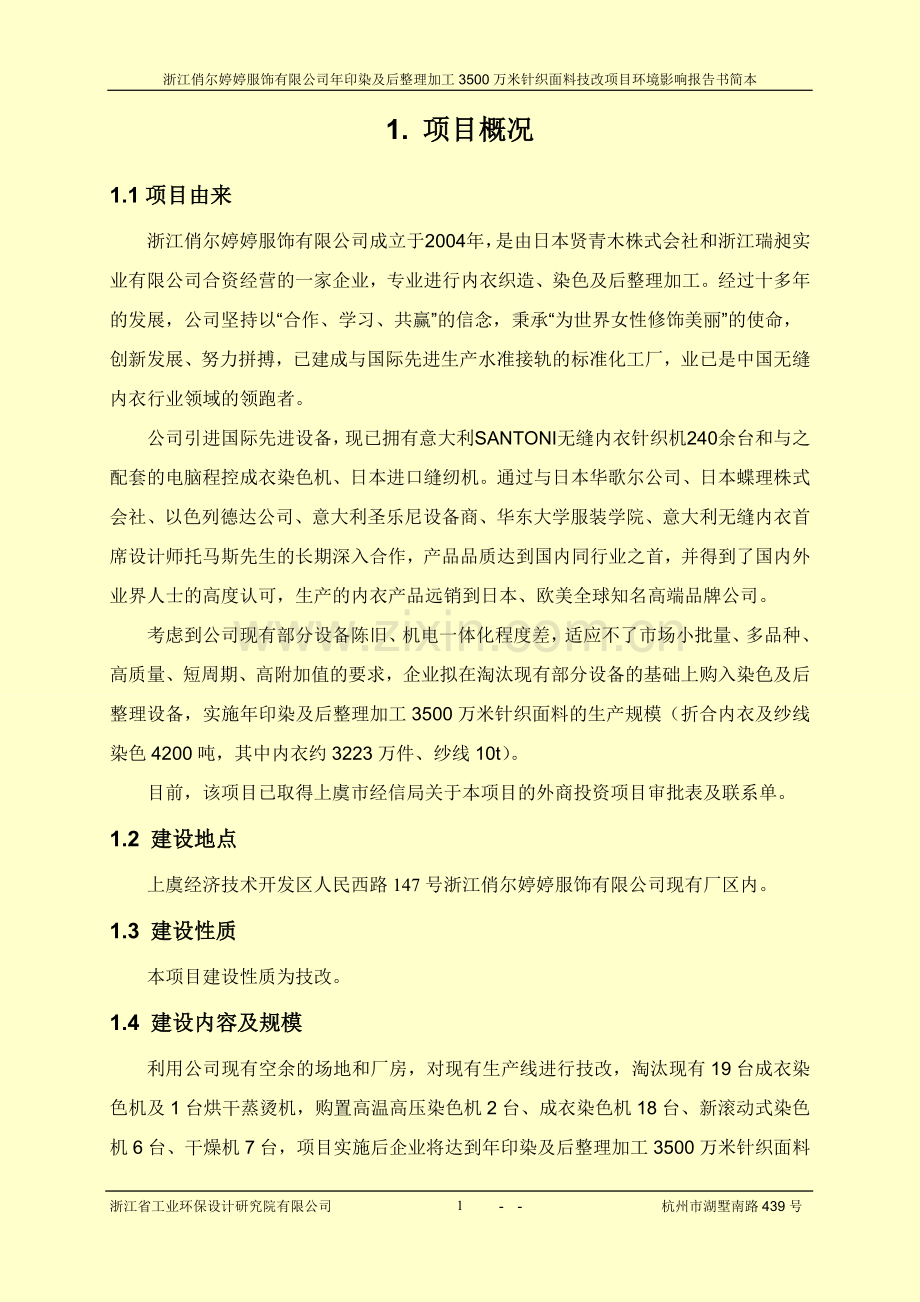 俏尔婷婷服饰有限公司年印染及后整理加工3500万米针织面料技改项目立项环境评估报告书.doc_第3页