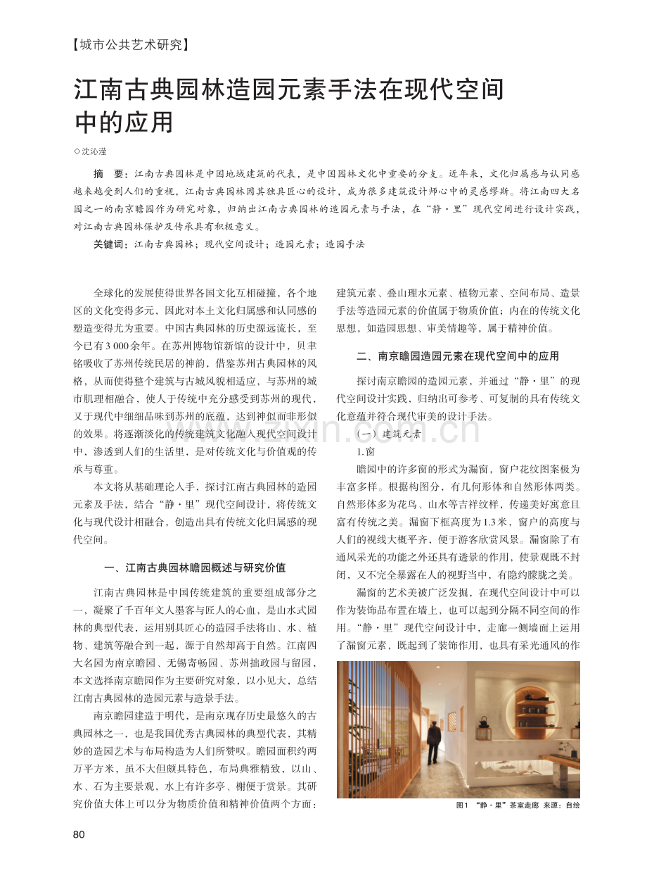 江南古典园林造园元素手法在现代空间中的应用.pdf_第1页