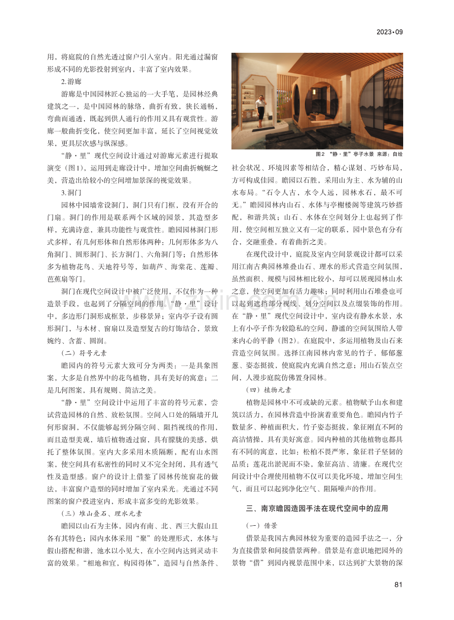 江南古典园林造园元素手法在现代空间中的应用.pdf_第2页