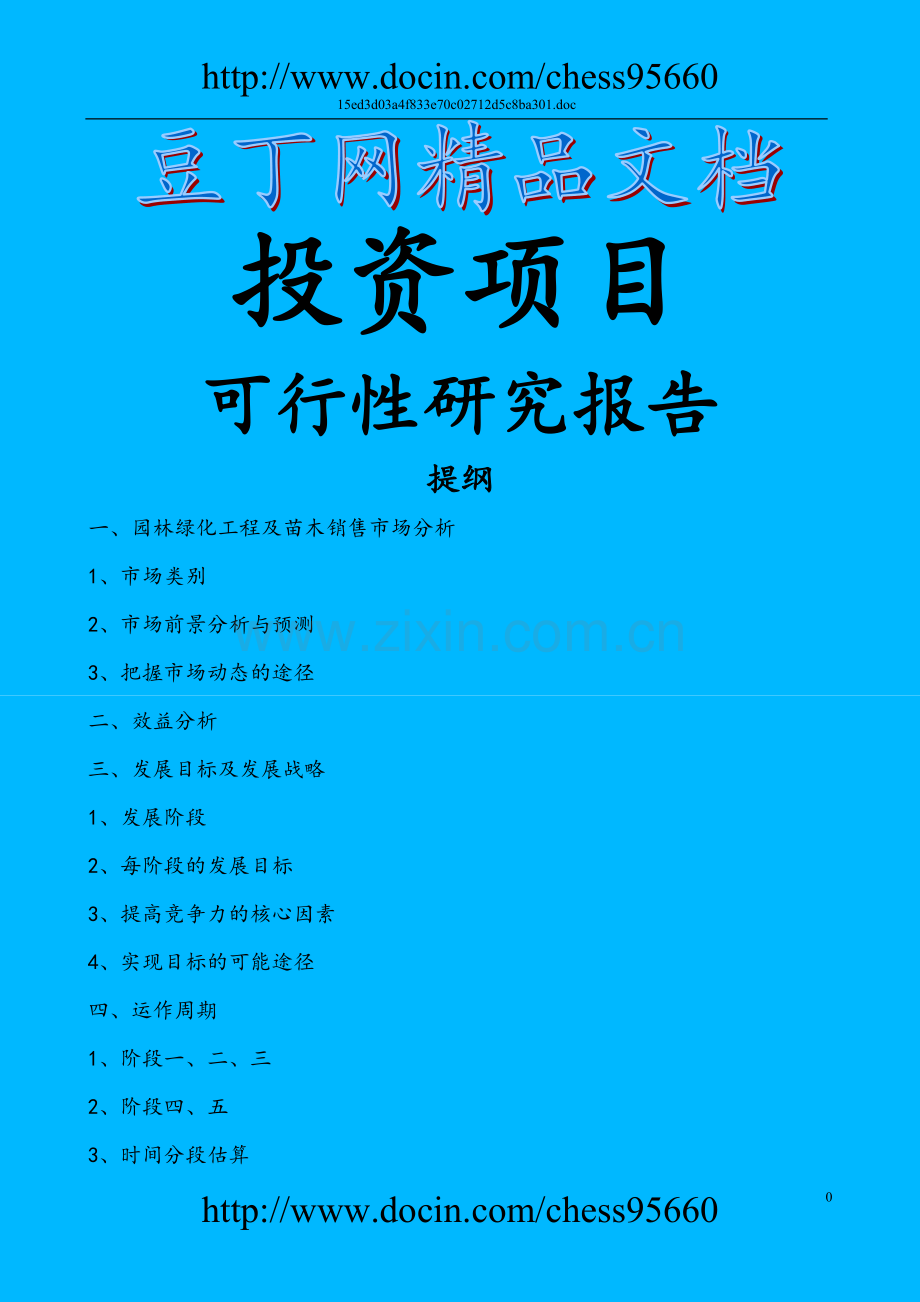 关于园林绿化苗木生产的建设投资可行性研究报告.doc_第1页