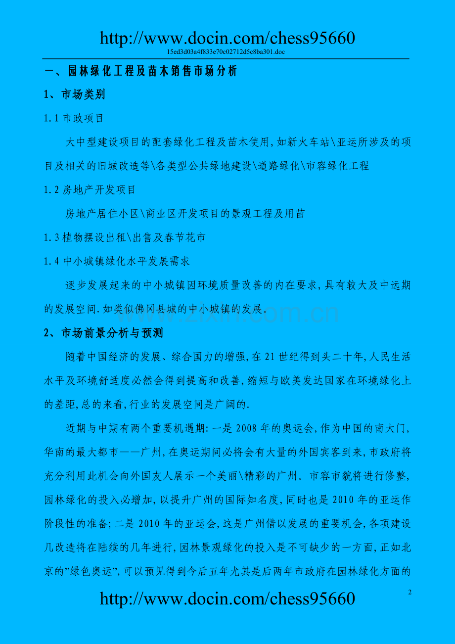 关于园林绿化苗木生产的建设投资可行性研究报告.doc_第3页