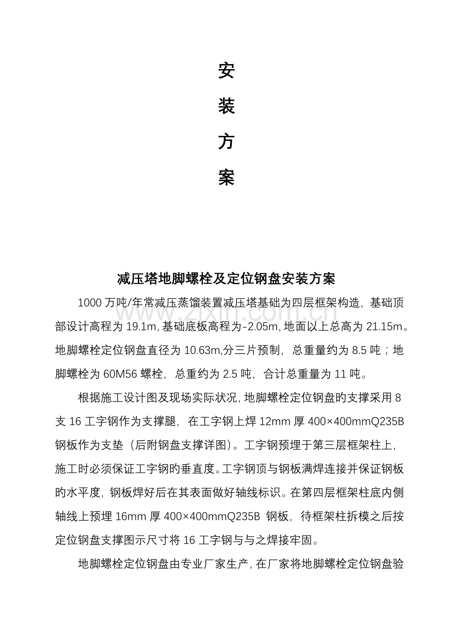 减压塔地脚螺栓及定位钢盘安装方案.doc_第2页