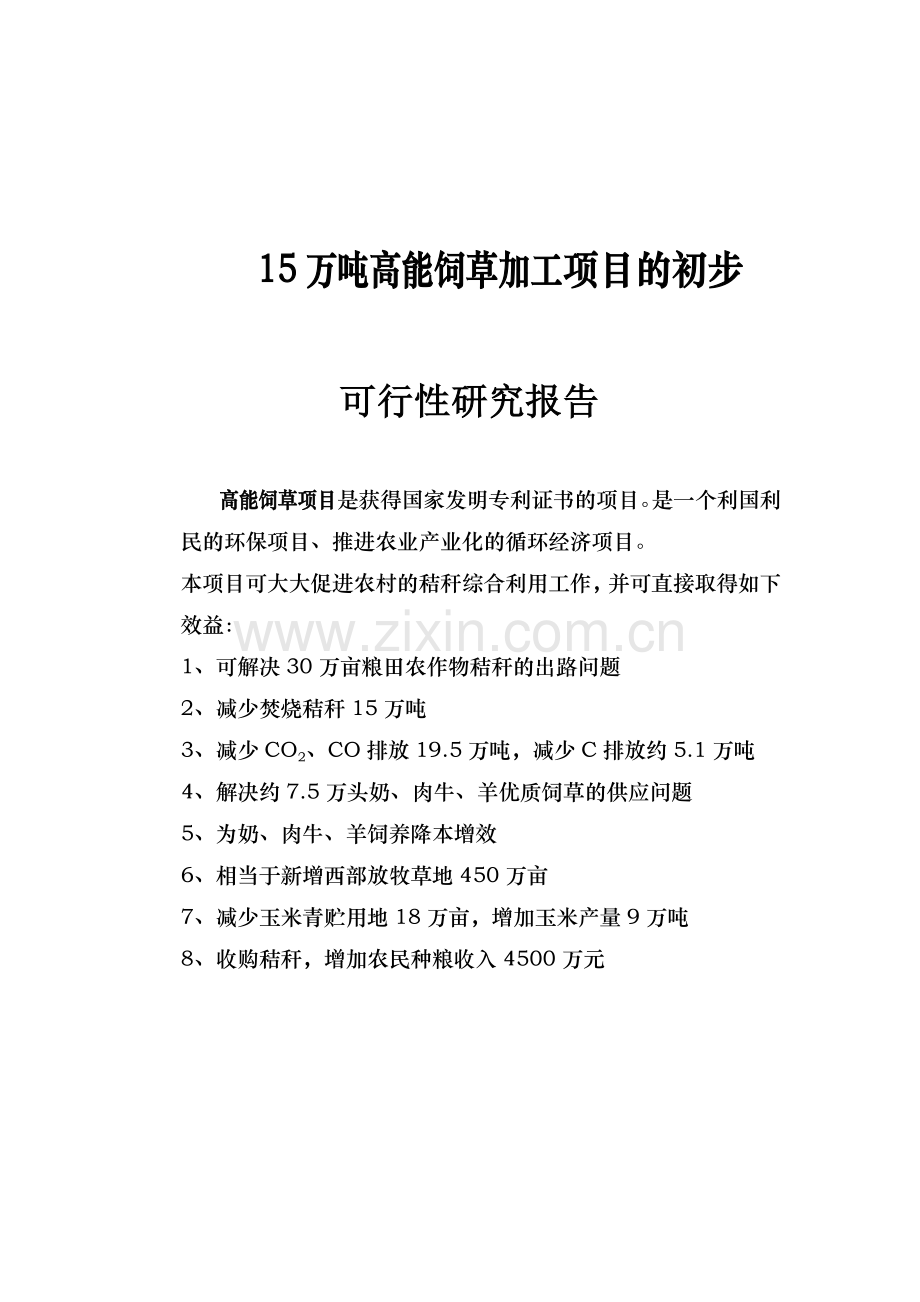 15万吨高能饲草加工项目可行性研究报告书.doc_第1页