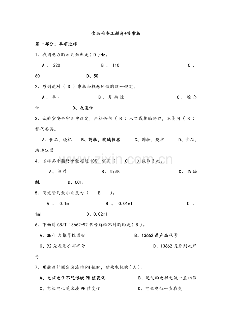 2023年食品检验工题库答案版.doc_第1页