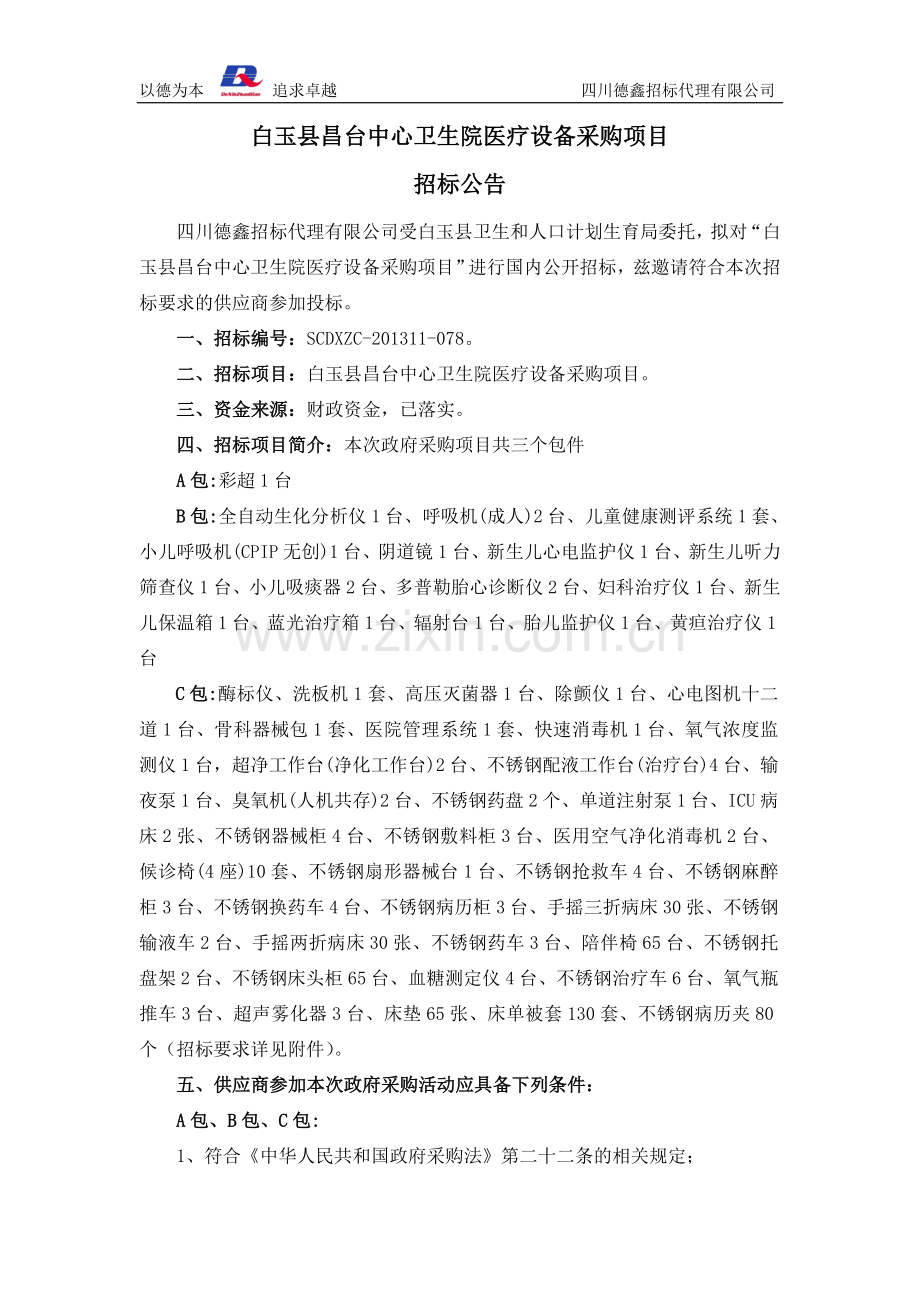 白玉县昌台中心卫生院医疗设备采购项目招标公告.doc_第1页