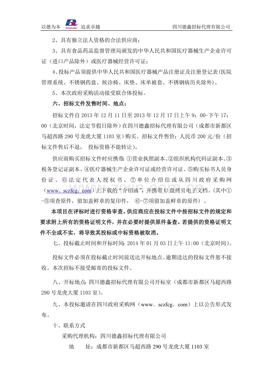 白玉县昌台中心卫生院医疗设备采购项目招标公告.doc_第2页