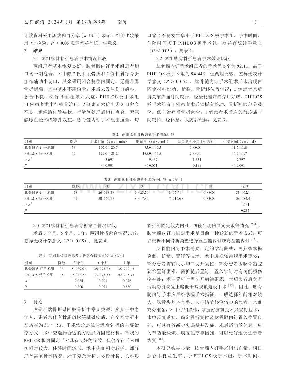 肱骨髓内钉与肱骨近端锁定板治疗肱骨近端骨折的治疗效果比较.pdf_第3页