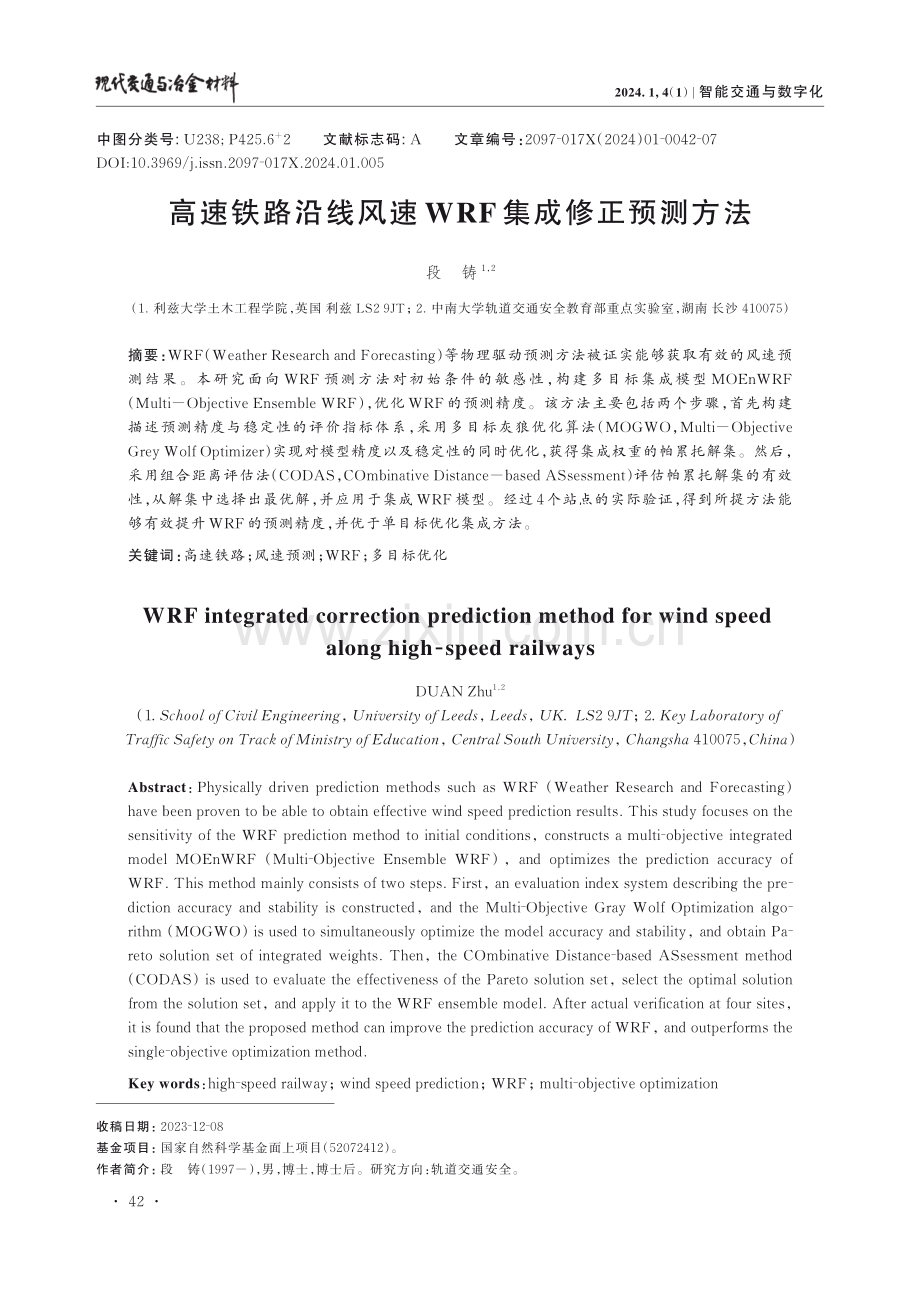 高速铁路沿线风速WRF集成修正预测方法.pdf_第1页