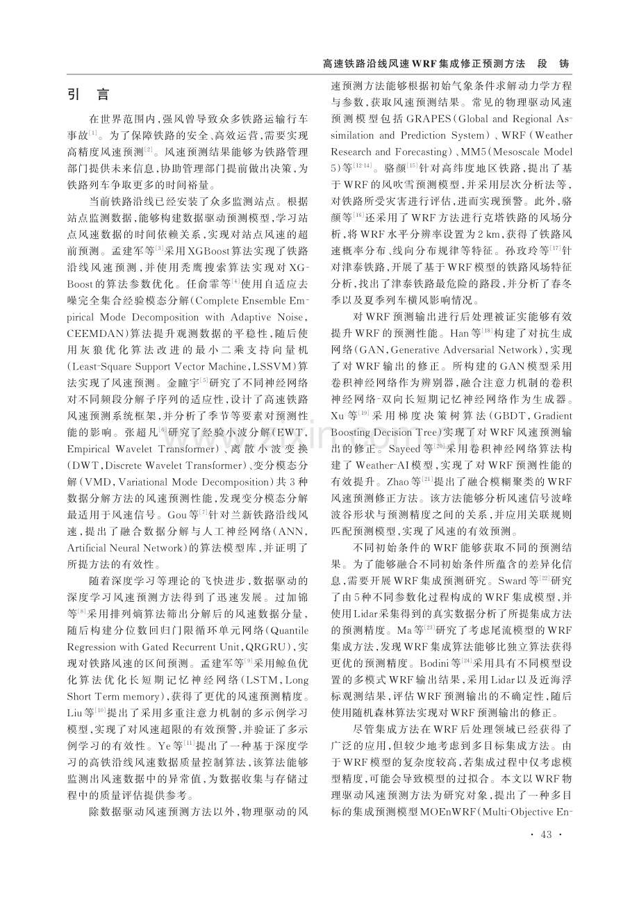 高速铁路沿线风速WRF集成修正预测方法.pdf_第2页