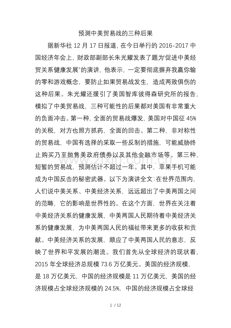 预测中美贸易战的三种后果.doc_第1页