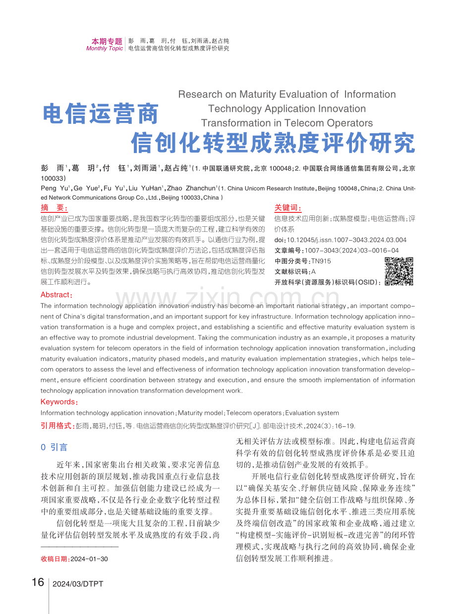 电信运营商信创化转型成熟度评价研究.pdf_第1页