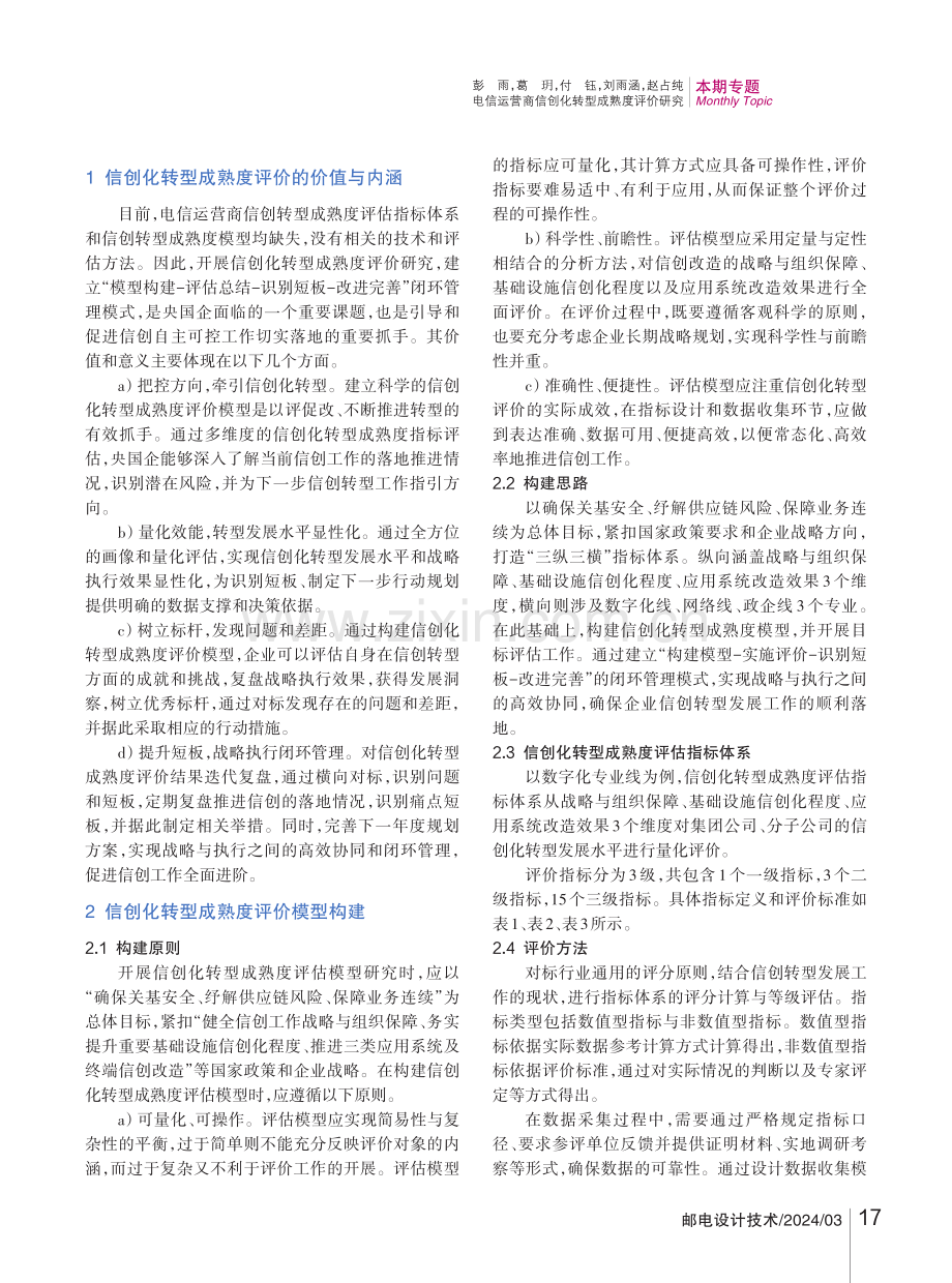 电信运营商信创化转型成熟度评价研究.pdf_第2页