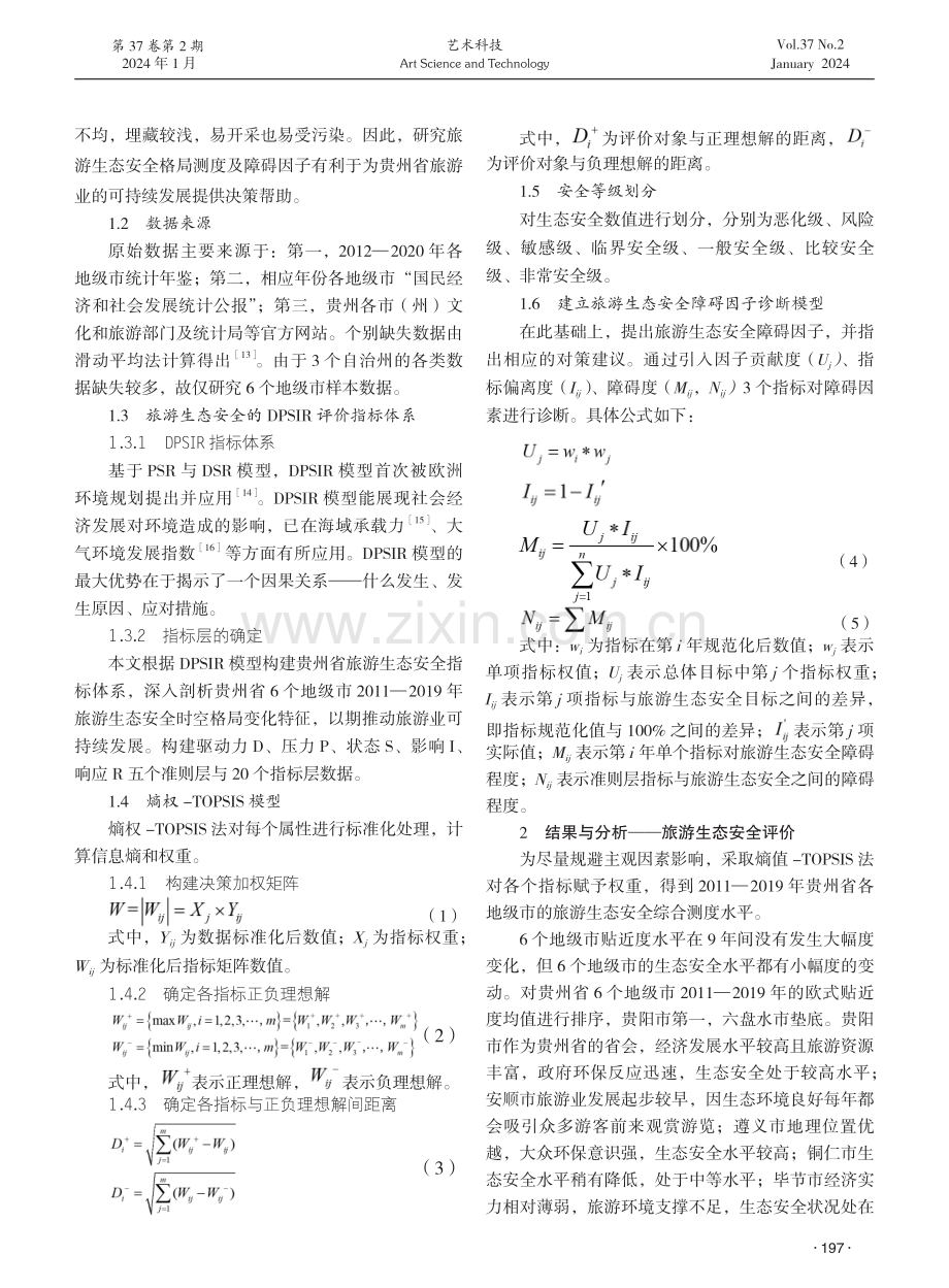 贵州省旅游生态安全时空格局测度及障碍因子诊断——以贵州省6个地级市为研究对象.pdf_第2页