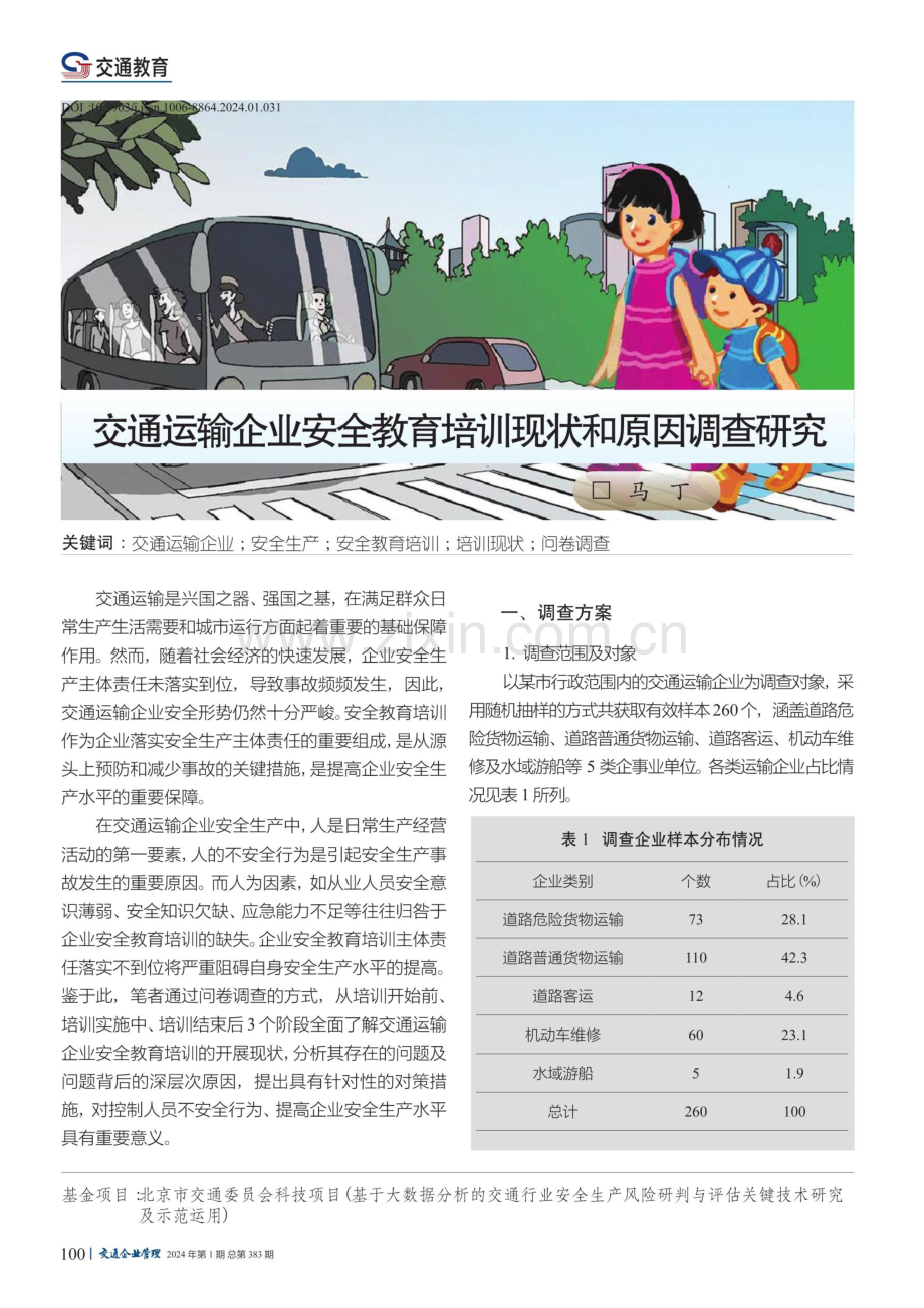 交通运输企业安全教育培训现状和原因调查研究.pdf_第1页