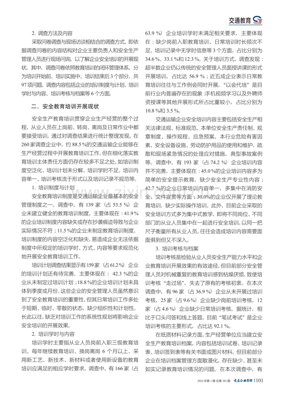 交通运输企业安全教育培训现状和原因调查研究.pdf_第2页