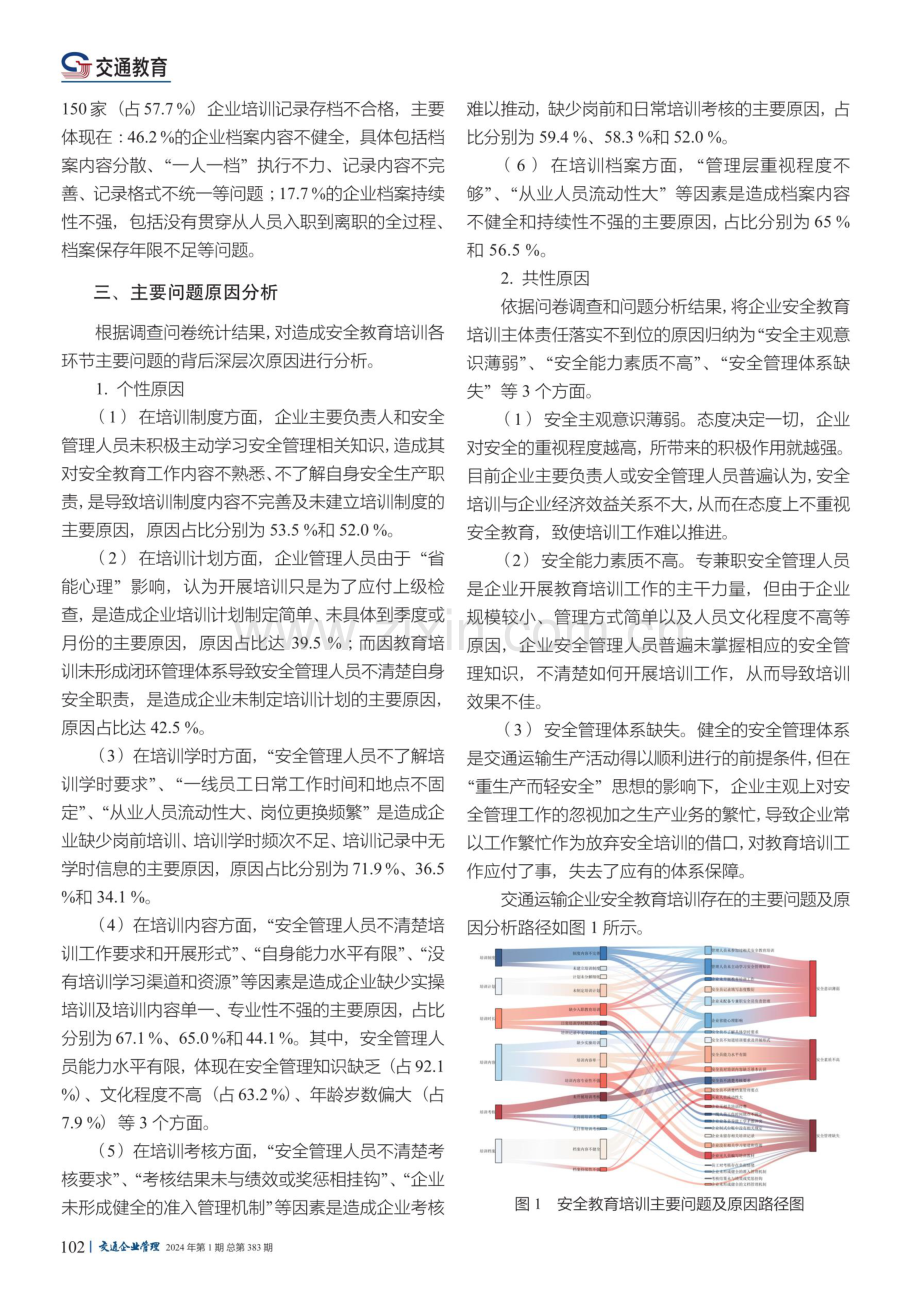 交通运输企业安全教育培训现状和原因调查研究.pdf_第3页