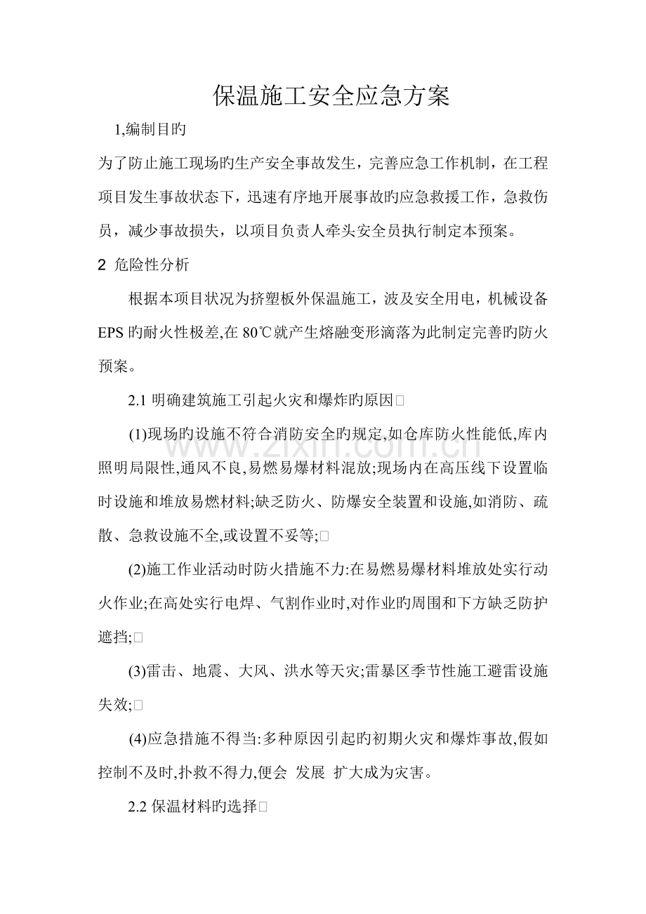 保温施工安全应急方案.doc_第1页