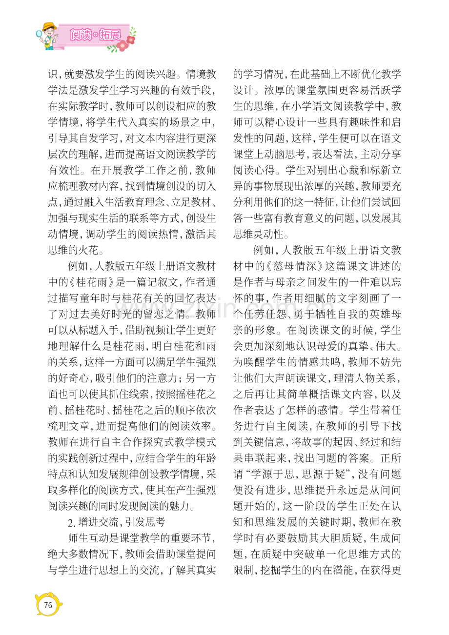 关于小学语文阅读教学中学生自主探究意识的培养策略分析.pdf_第2页