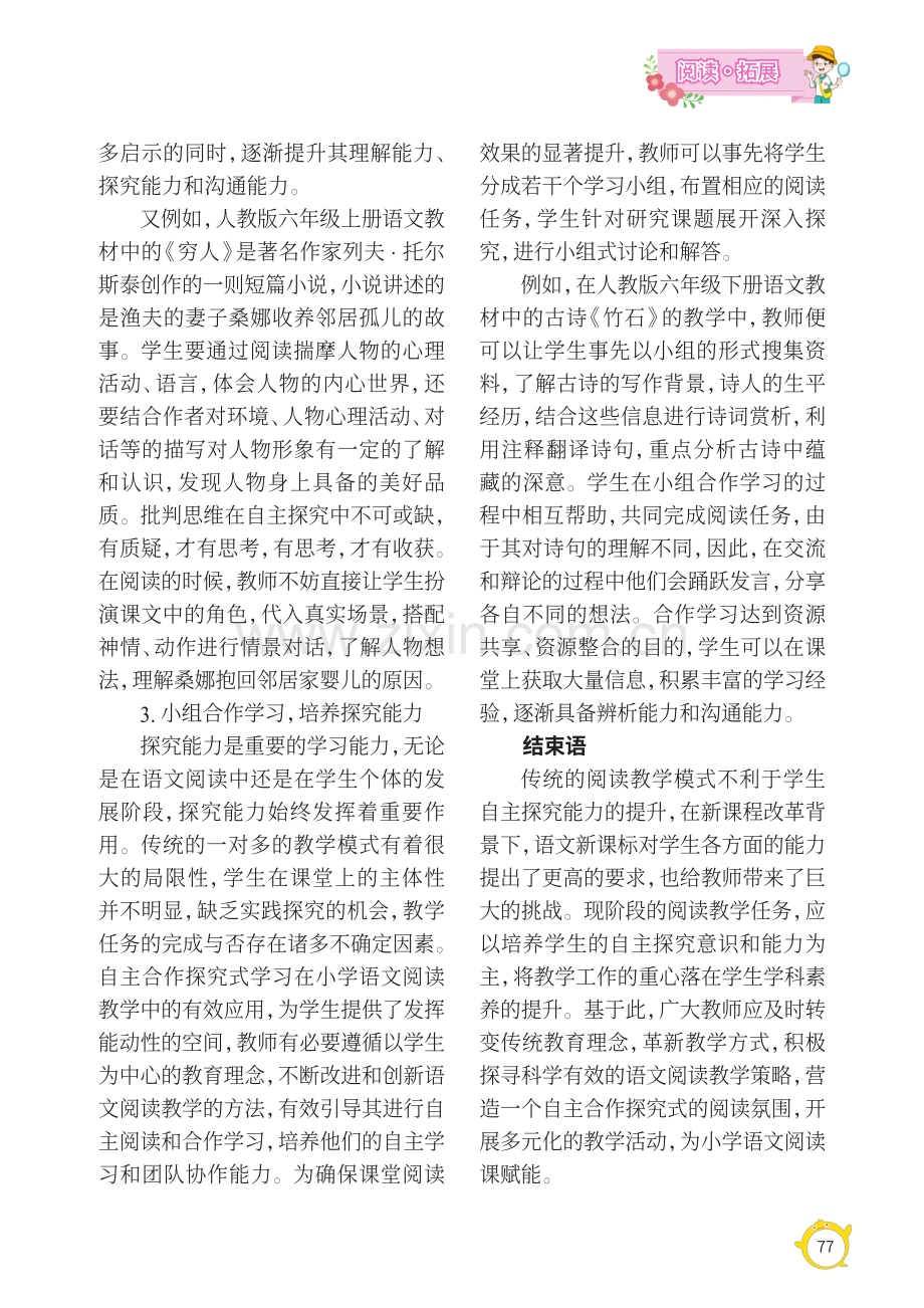 关于小学语文阅读教学中学生自主探究意识的培养策略分析.pdf_第3页