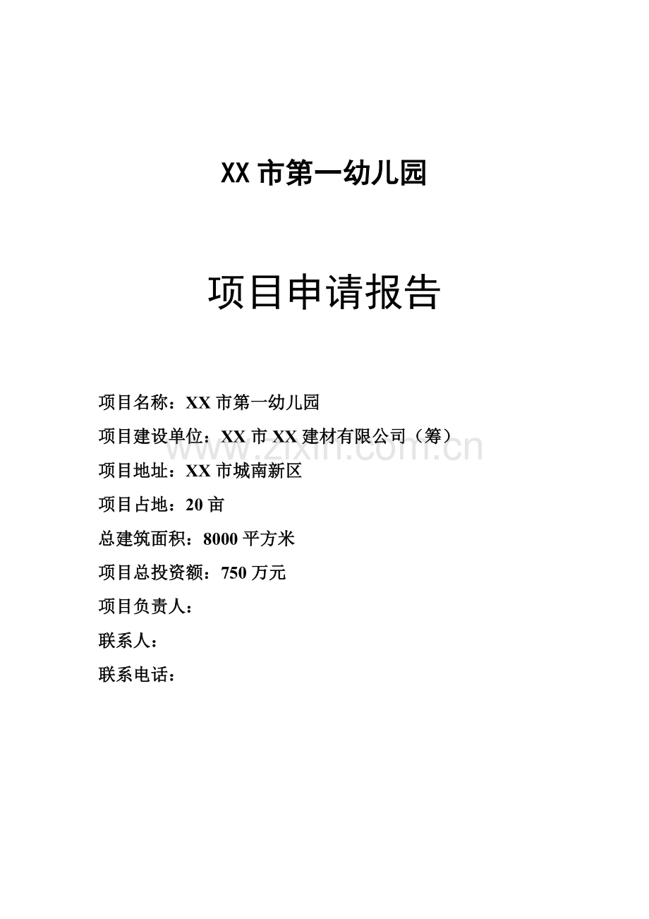 x市幼儿园项目建设投资可行性分析报告.doc_第1页