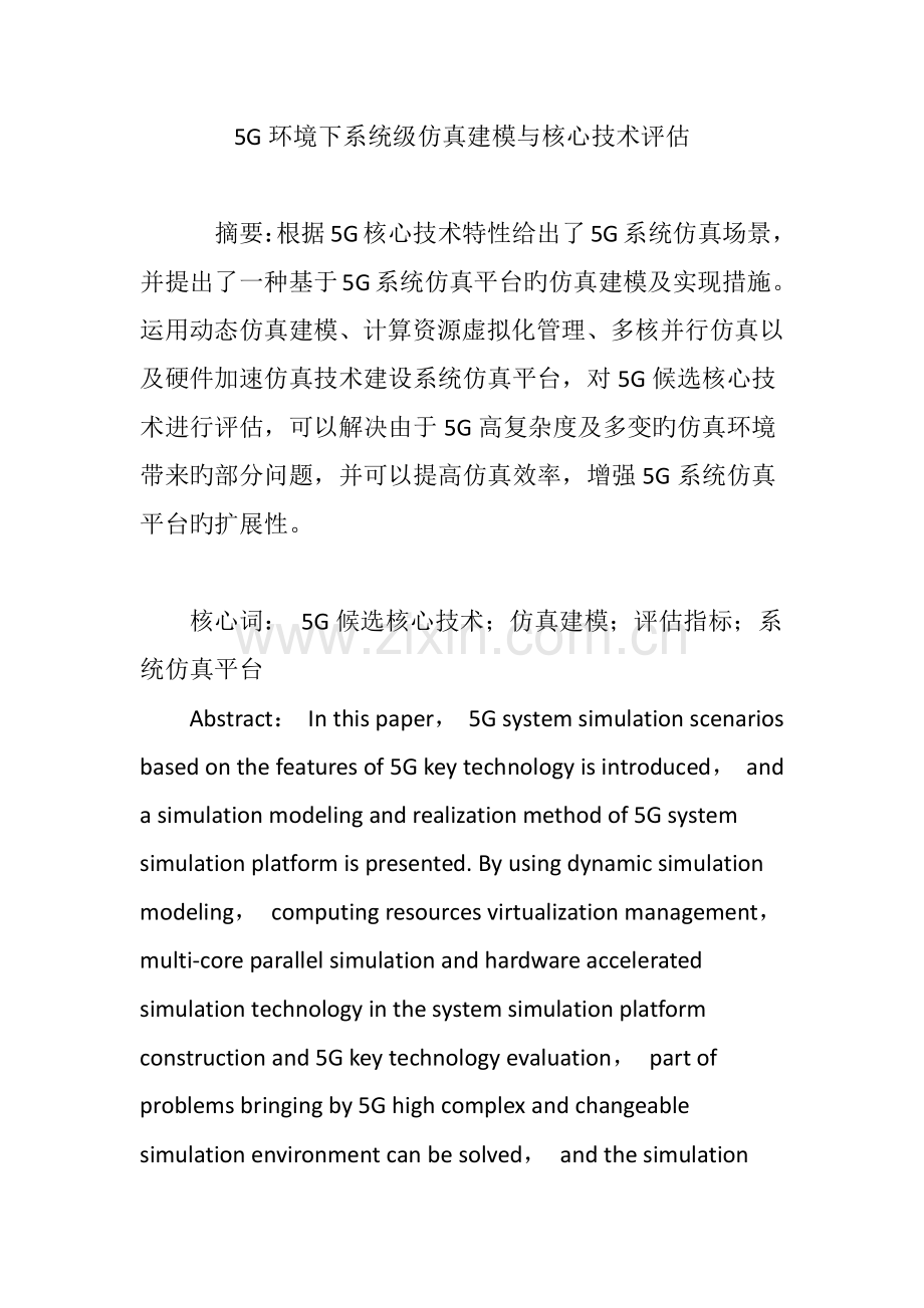 5G环境下系统级仿真建模与关键技术评估.doc_第1页