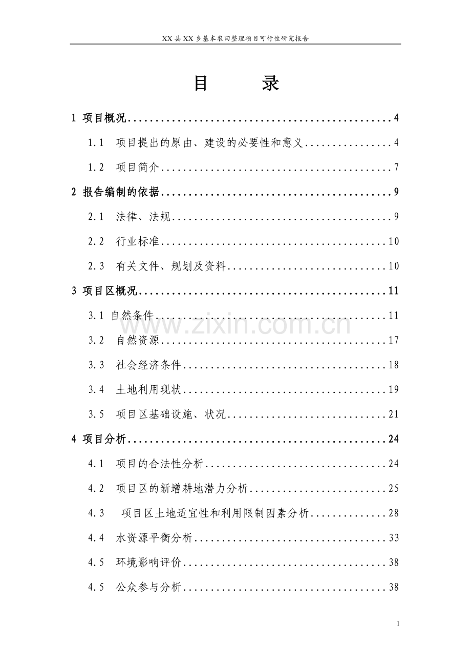 某乡基本农田整理项目可行性分析研究报告.doc_第1页