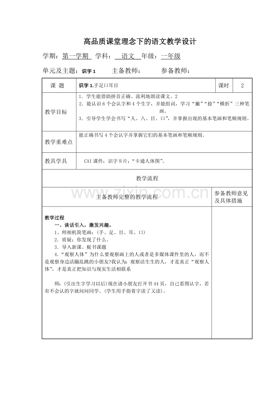 语文S版高品质课堂理念下的一年级上册语文教学设计.docx_第1页