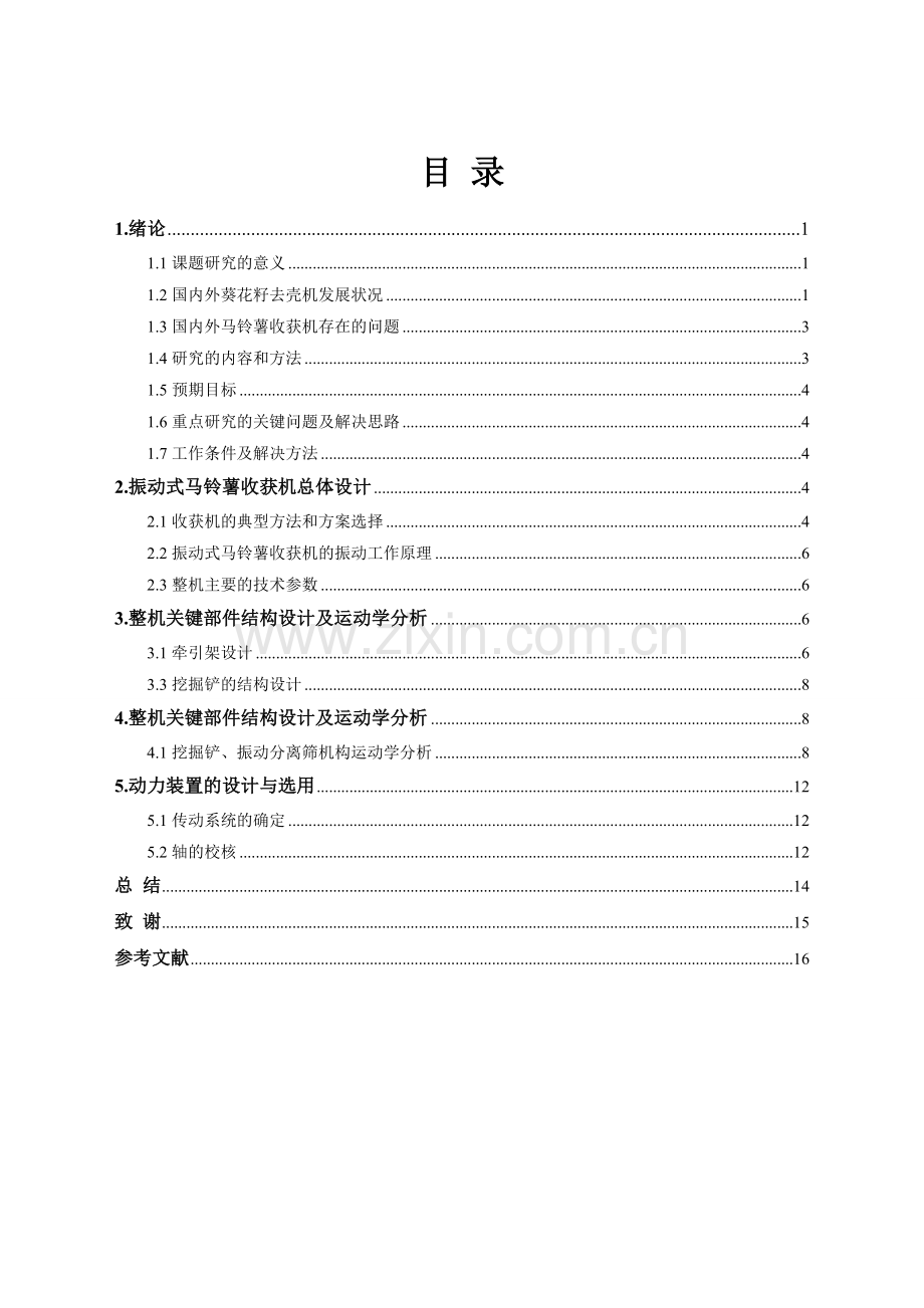 说明书--振动式马铃薯收获机的设计大学毕设论文.doc_第2页