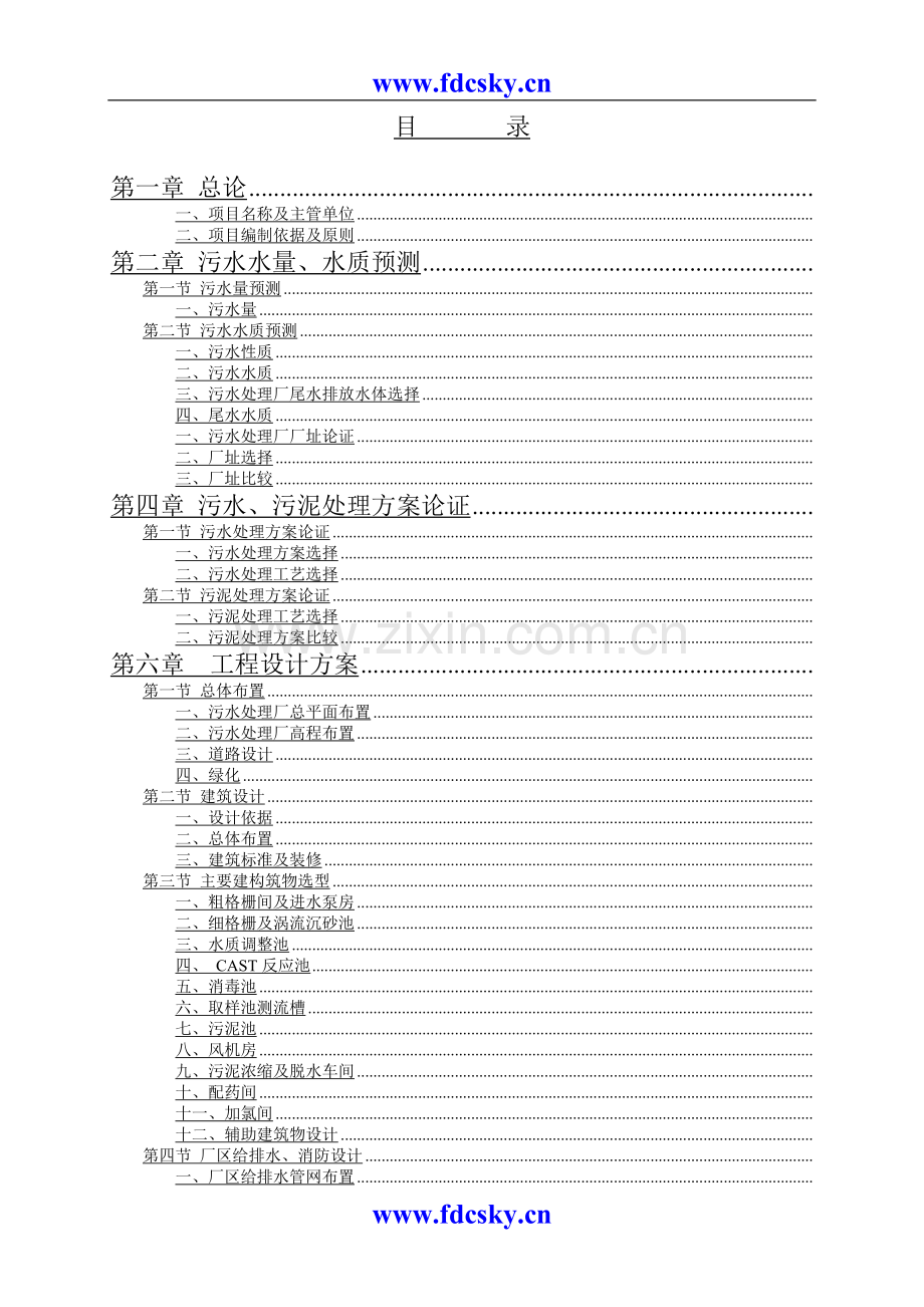 某工业园区污水处理厂申请立项可行性研究报告.doc_第2页