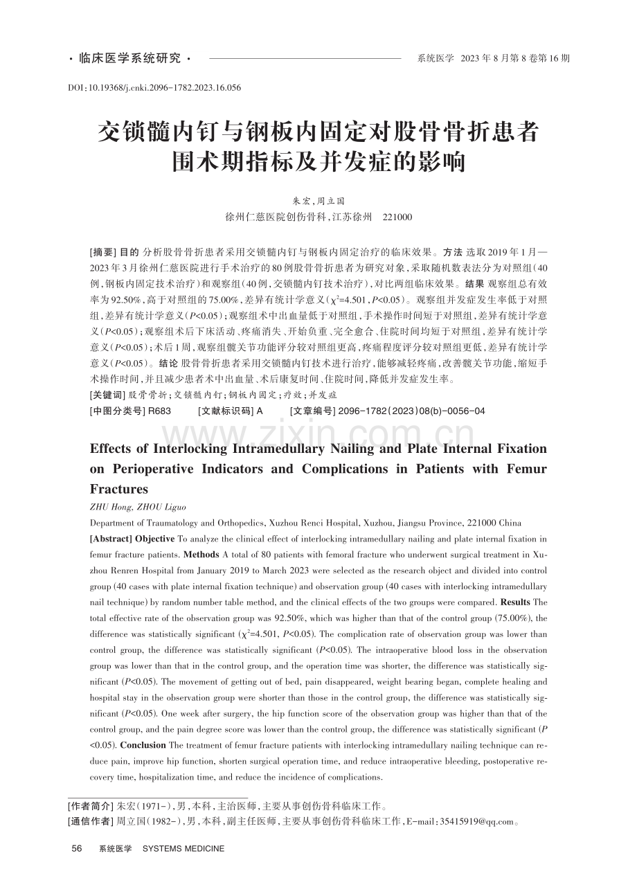 交锁髓内钉与钢板内固定对股骨骨折患者围术期指标及并发症的影响.pdf_第1页