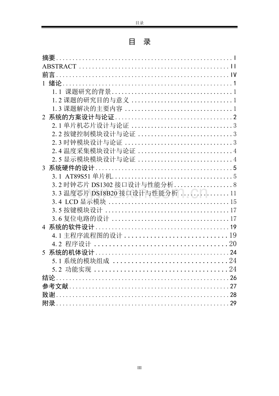 微机课程设计—电子万年历的设计制作毕业论文.docx_第3页