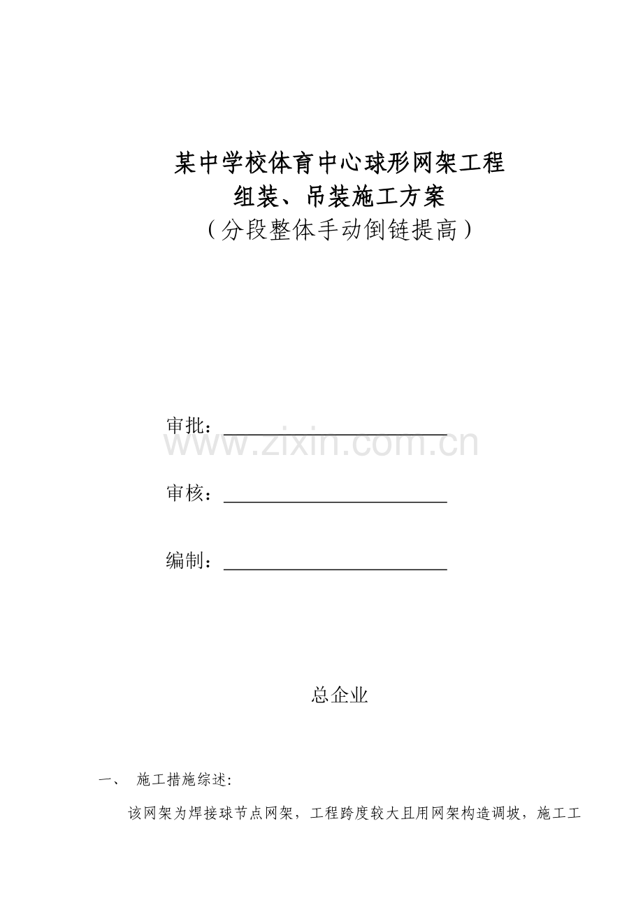 体育中心焊接球网架倒链吊装施工方案.doc_第1页