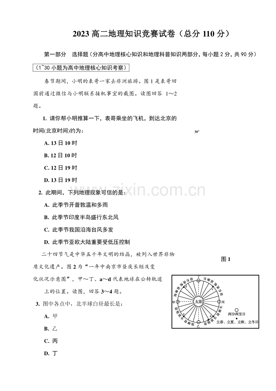 2023年高二地理知识竞赛测试卷.doc_第1页