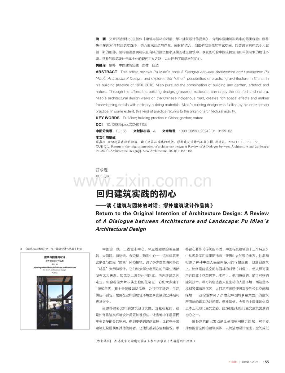 回归建筑实践的初心——读《建筑与园林的对话：缪朴建筑设计作品集》.pdf_第1页