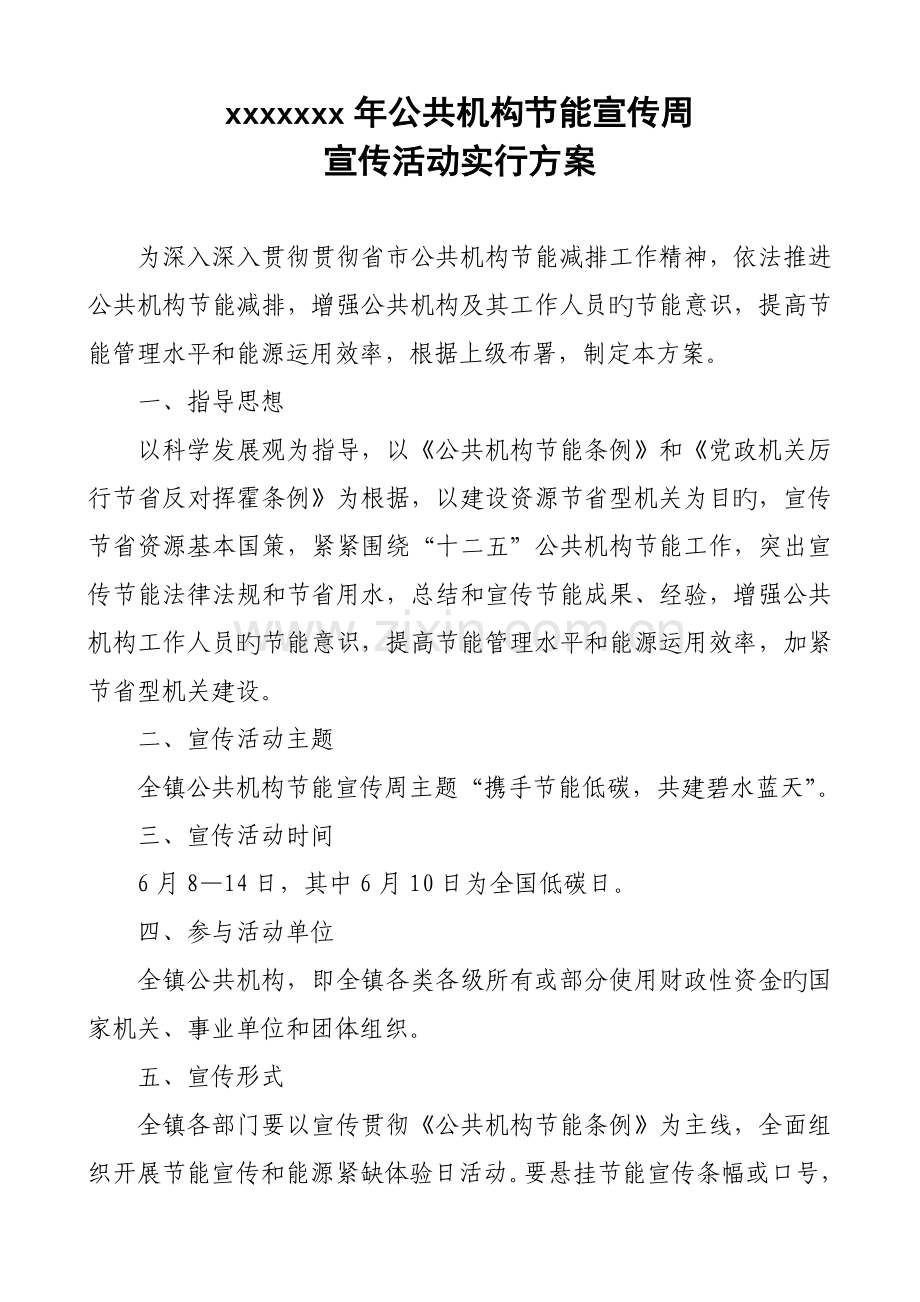 公共机构节能宣传周宣传活动实施方案.doc_第1页