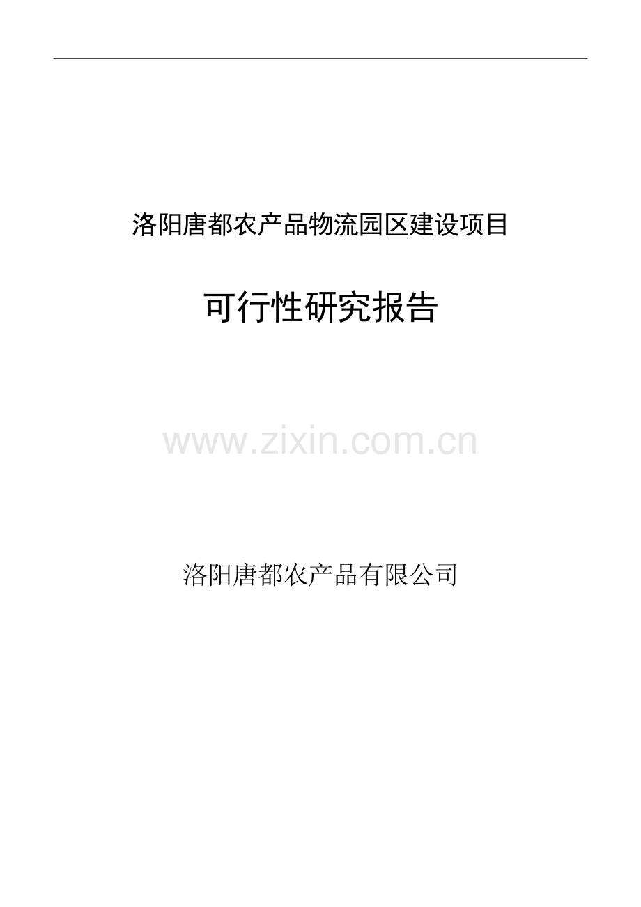 洛阳唐都农业产业园建设项目可行性研究报告.doc_第1页