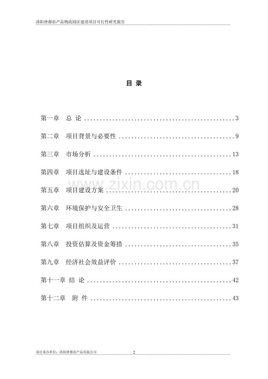 洛阳唐都农业产业园建设项目可行性研究报告.doc_第2页