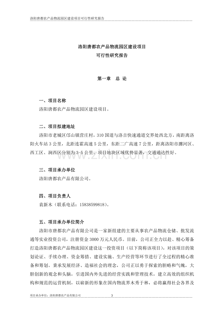 洛阳唐都农业产业园建设项目可行性研究报告.doc_第3页