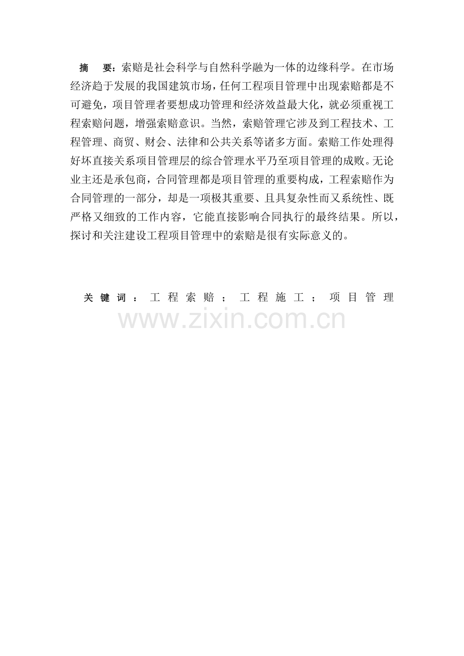 谈对工程项目管理索赔的认识--毕业论文设计.docx_第2页