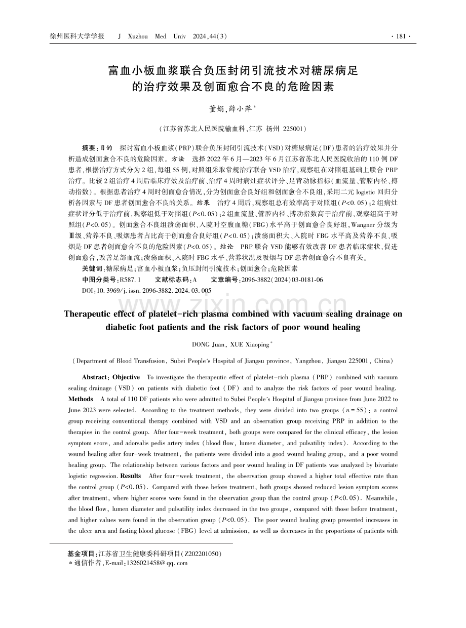 富血小板血浆联合负压封闭引流技术对糖尿病足的治疗效果及创面愈合不良的危险因素 (1).pdf_第1页