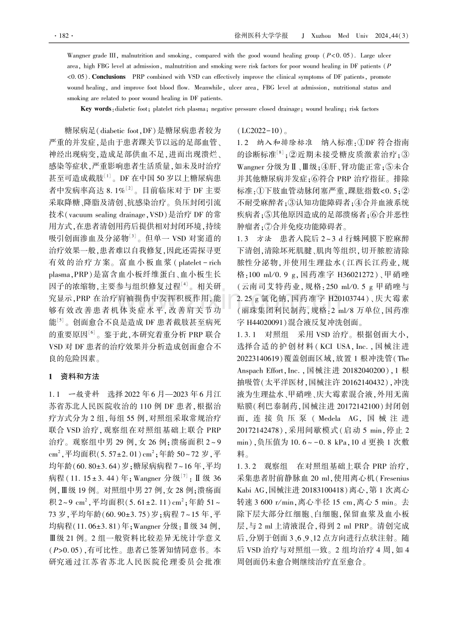 富血小板血浆联合负压封闭引流技术对糖尿病足的治疗效果及创面愈合不良的危险因素 (1).pdf_第2页