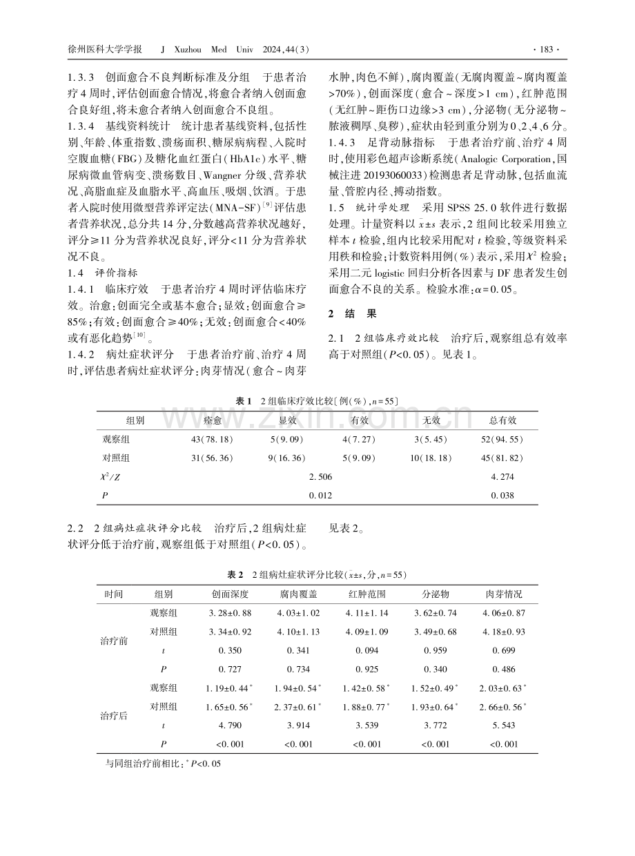 富血小板血浆联合负压封闭引流技术对糖尿病足的治疗效果及创面愈合不良的危险因素 (1).pdf_第3页